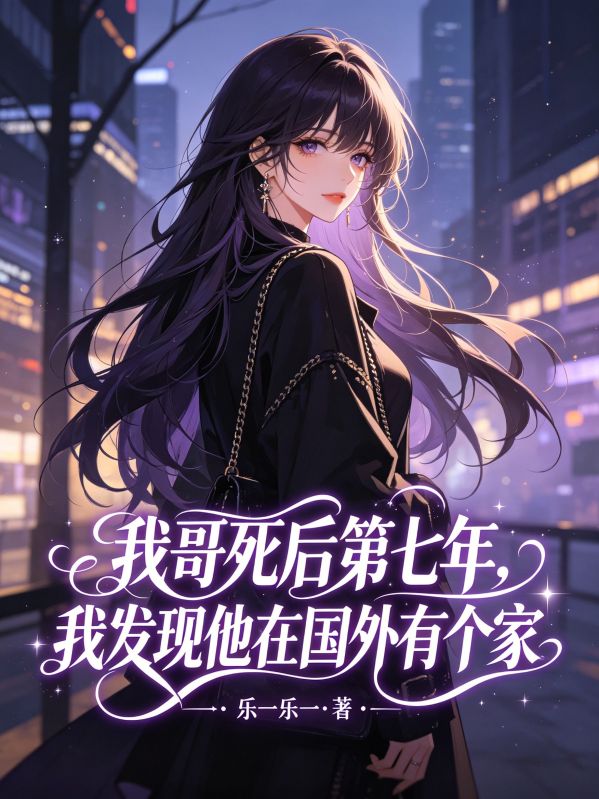 我哥死后第七年,我发现他在国外有个家