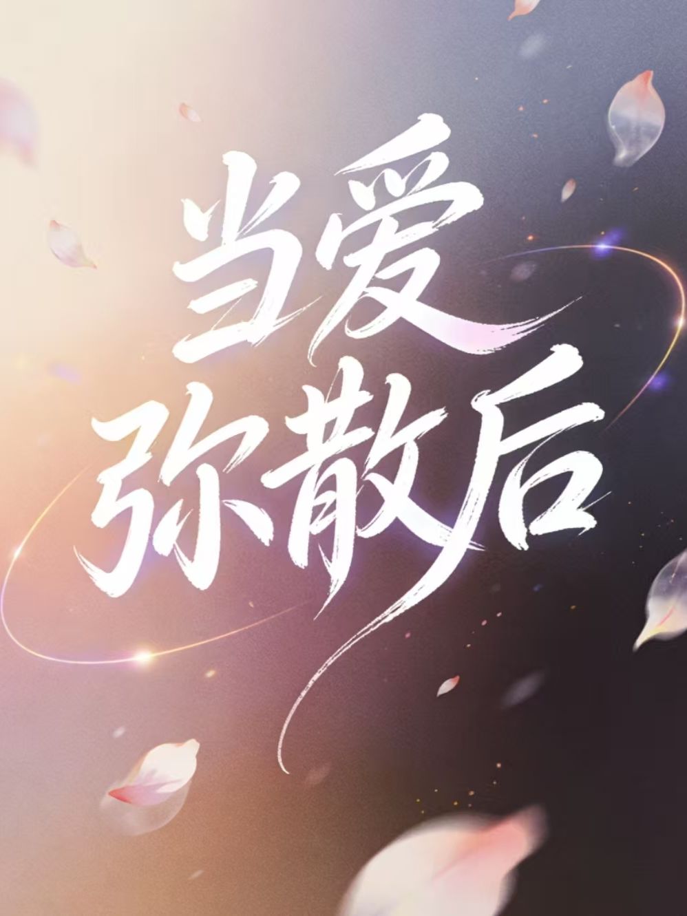 当爱弥散后