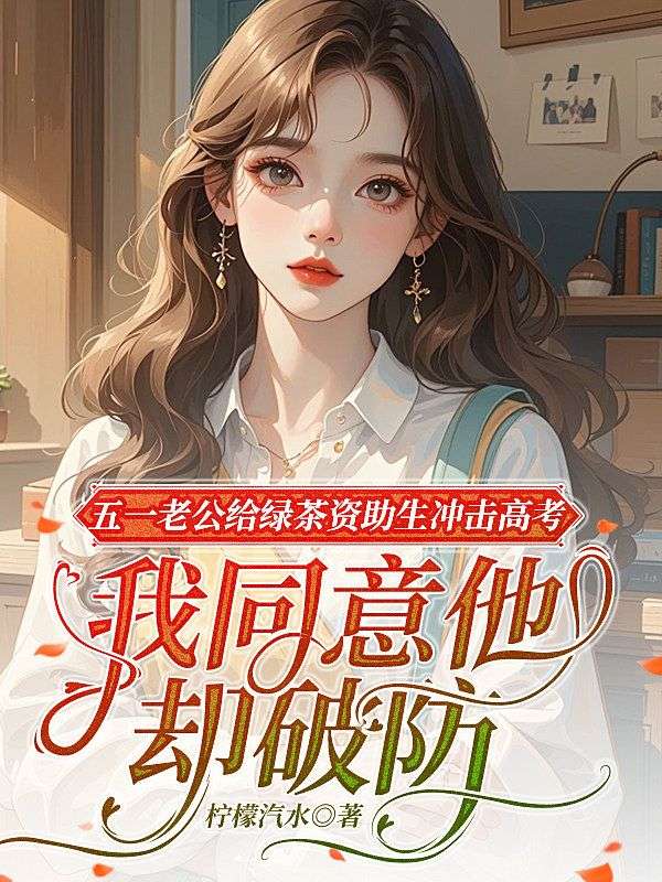 五一老公给绿茶资助生冲击高考,我同意他却破防了