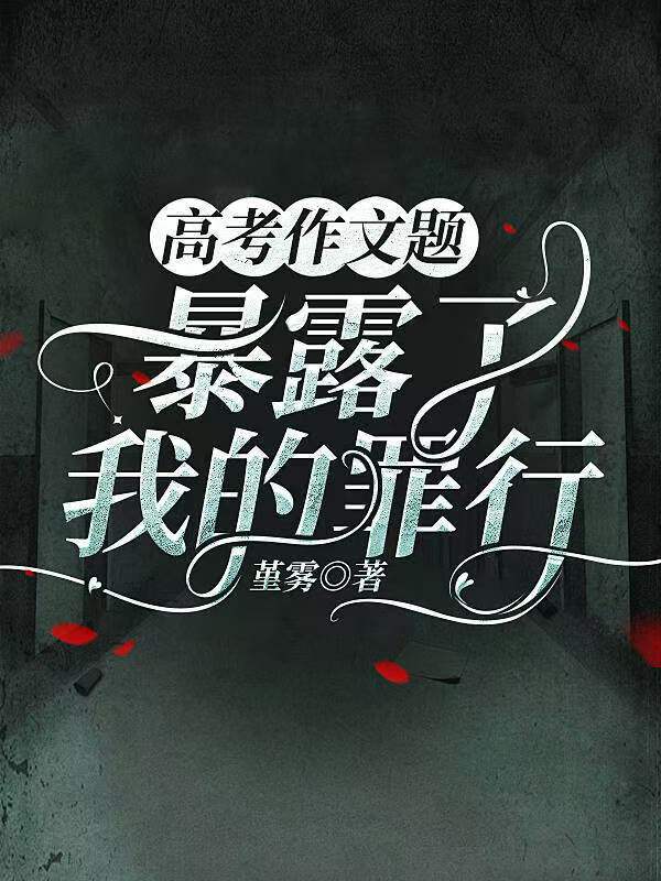 高考作文题,暴露了我的罪行