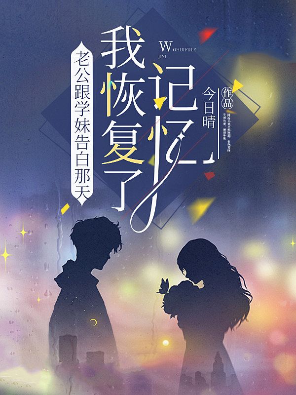 老公跟学妹告白那天,我恢复了记忆