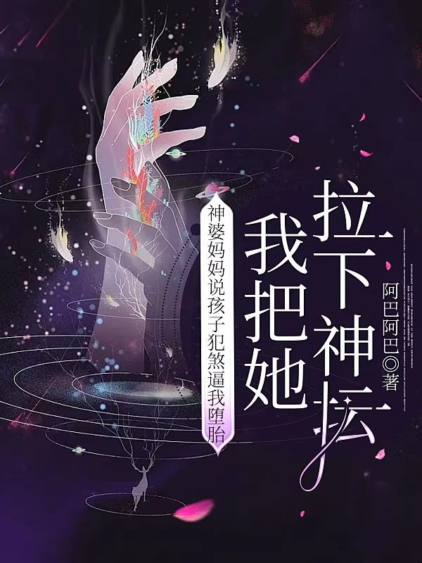 神婆妈妈说孩子犯煞逼我堕胎,我把她拉下神坛