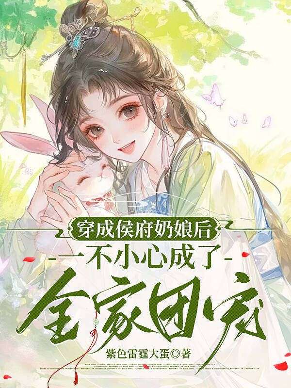 穿成侯府奶娘后,一不小心成了全家团宠