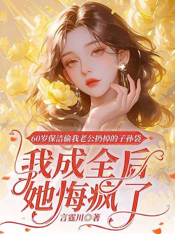 60岁保洁偷我老公扔掉的子孙袋,我成全后她悔疯了