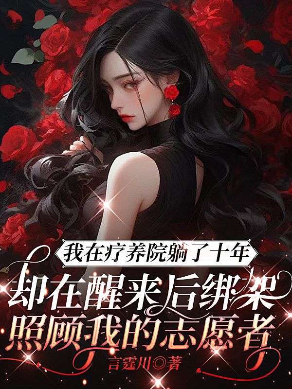 我在疗养院躺了十年,却在醒来后绑架照顾我的志愿者