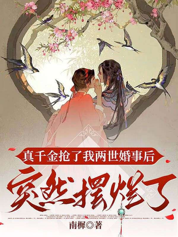 真千金抢了我两世婚事后,突然摆烂了