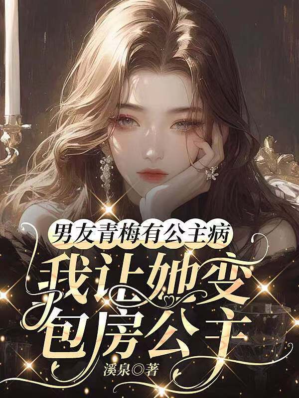 男友青梅有公主病,我让她变包房公主