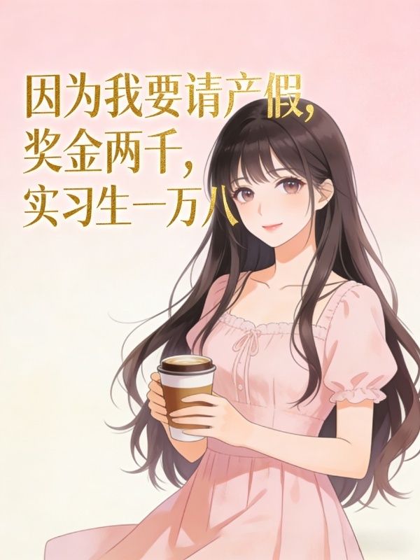 因为我要请产假,奖金两千,实习生一万八