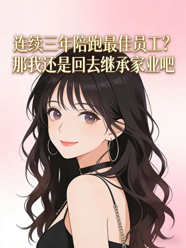 连续三年陪跑最佳员工?那我还是回去继承家业吧