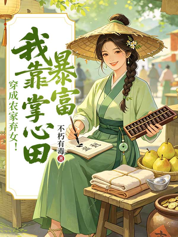 穿成农家弃女！我靠掌心田暴富