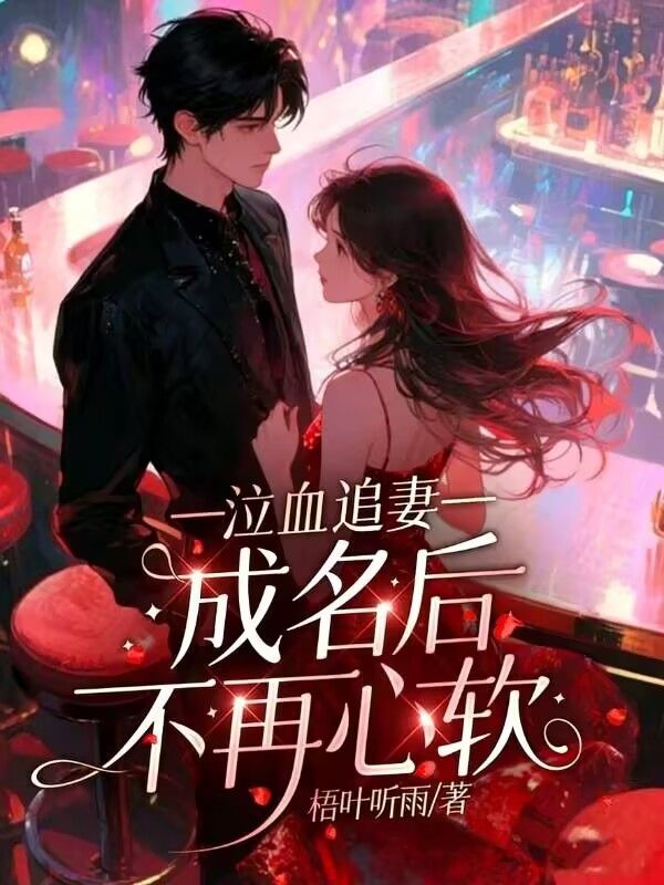 泣血追妻,成名后不再心软