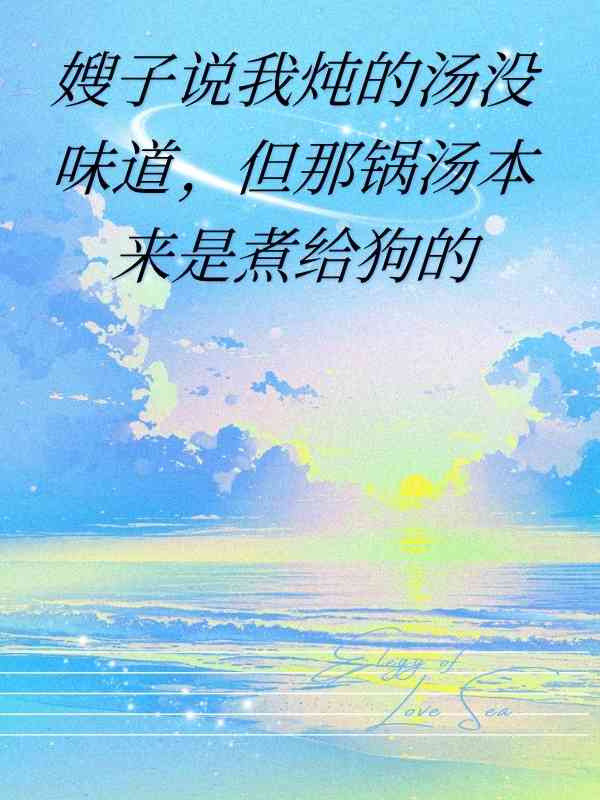 嫂子说我炖的汤没味道，但那锅汤本来是煮给狗的