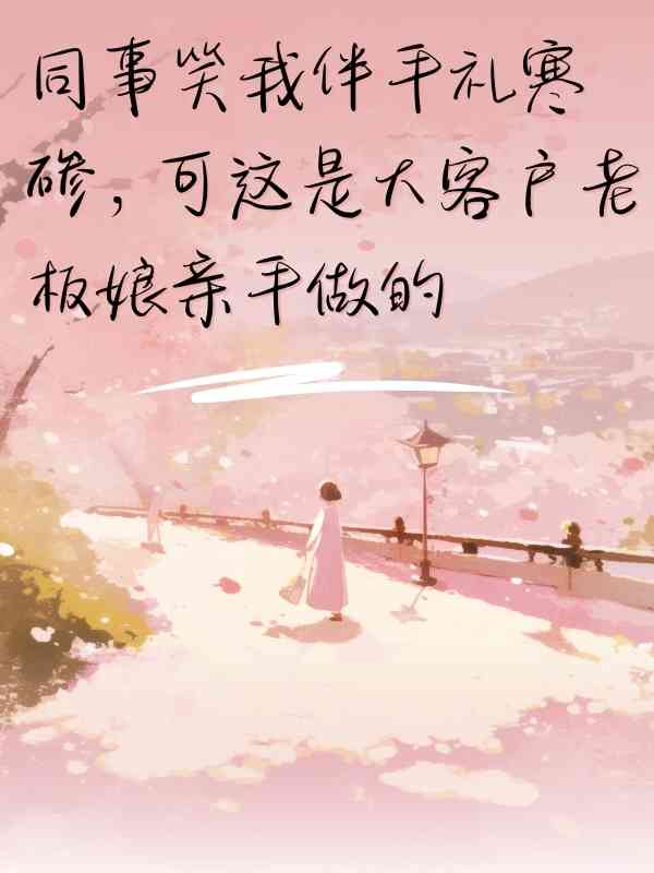 同事笑我伴手礼寒碜，可这是大客户老板娘亲手做的
