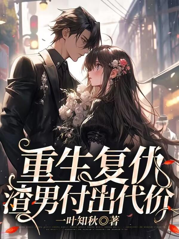 重生复仇,渣男付出代价