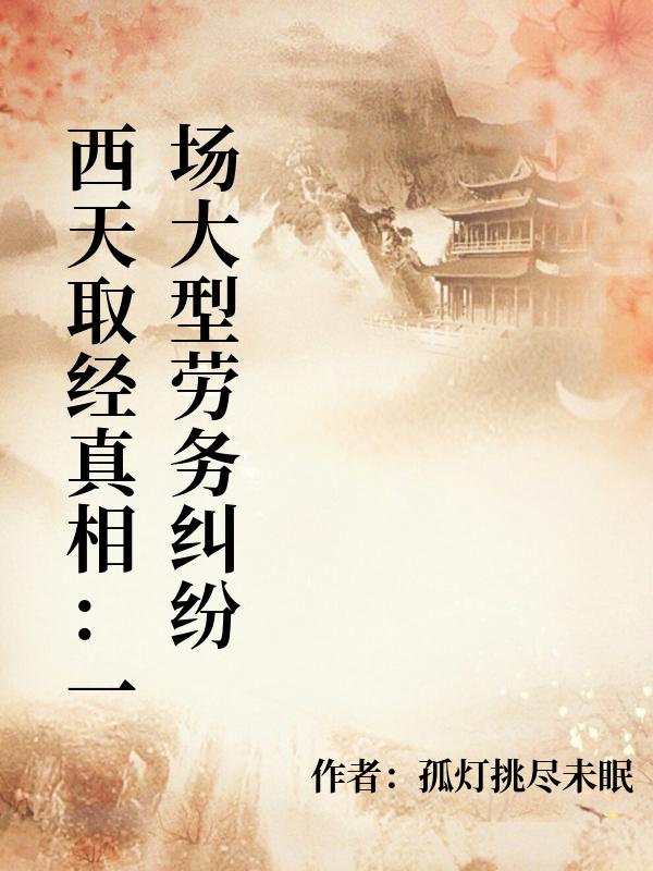 西天取经真相:一场大型劳务纠纷