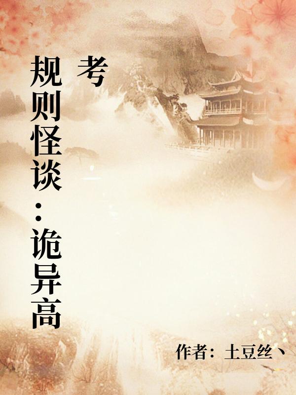 规则怪谈:诡异高考
