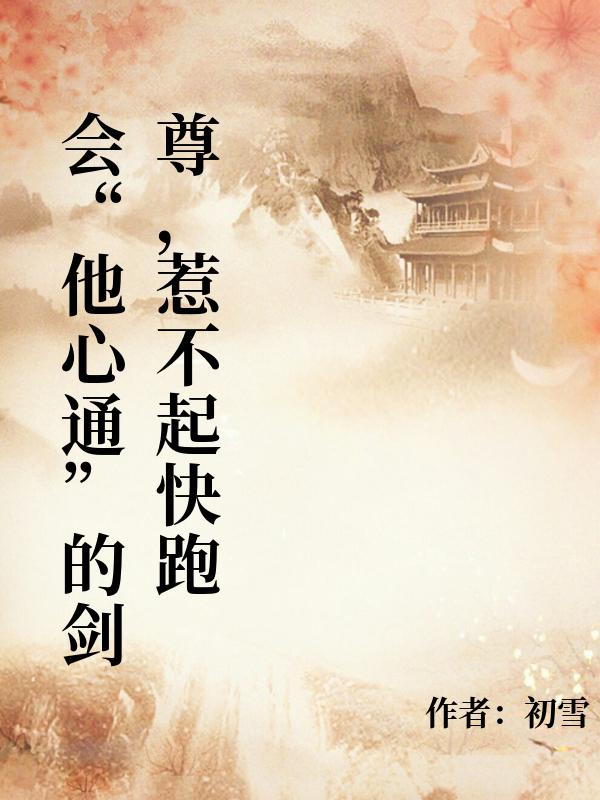 会“他心通”的剑尊,惹不起快跑