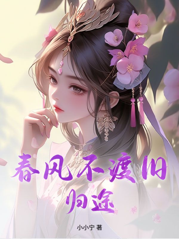 春风不渡旧归途