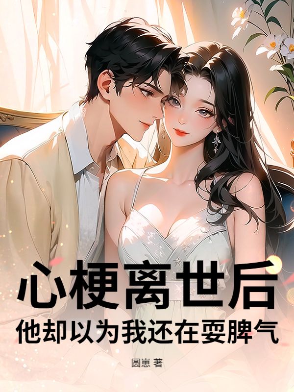 心梗离世后,他却以为我还在耍脾气