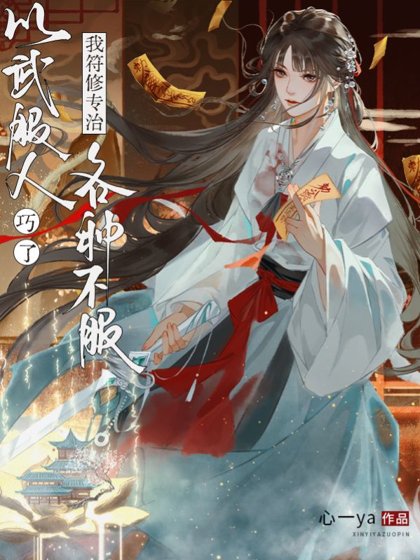 以武服人?巧了,我符修专治各种不服