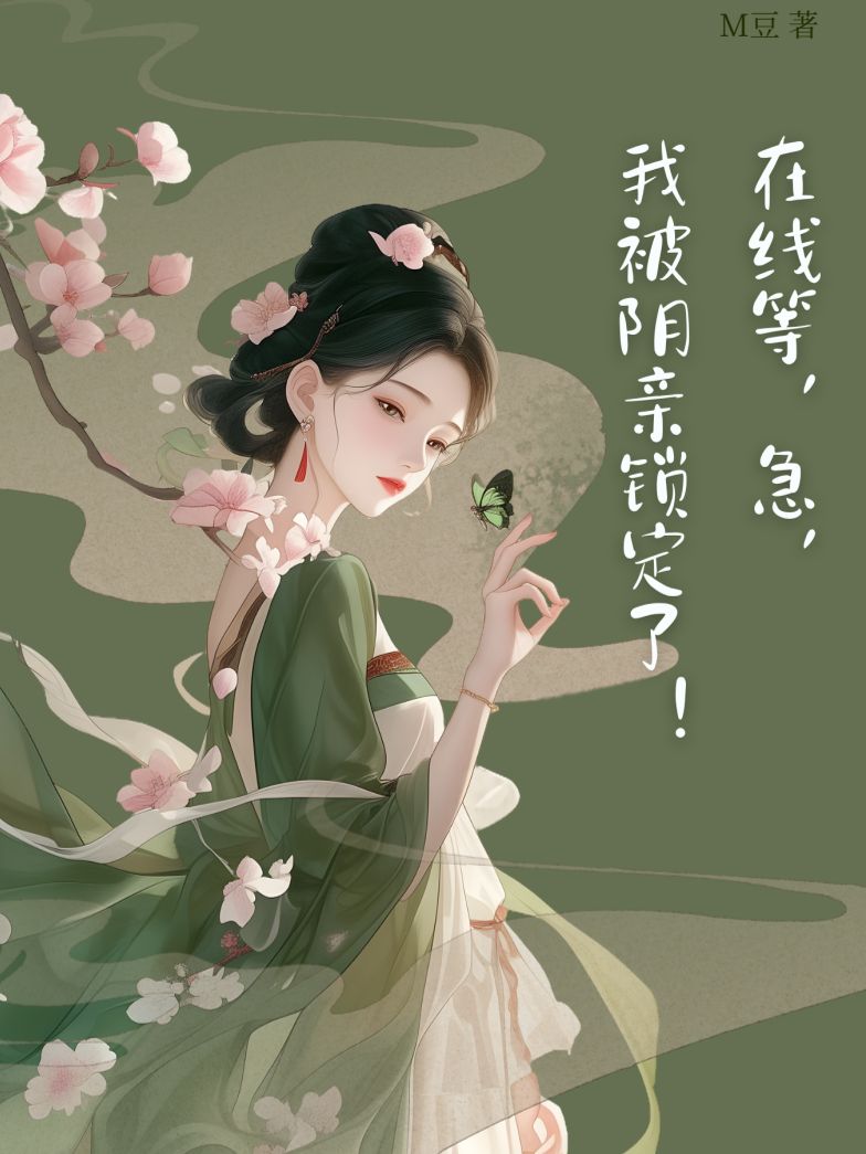 在线等，急，我被阴亲锁定了！