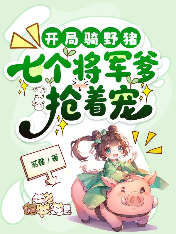 开局骑野猪,七个将军爹抢着宠