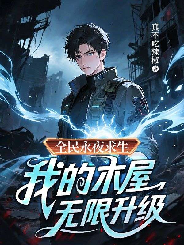 全民永夜求生：我的木屋无限升级