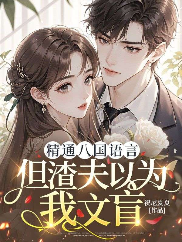 精通八国语言，但渣夫以为我文盲