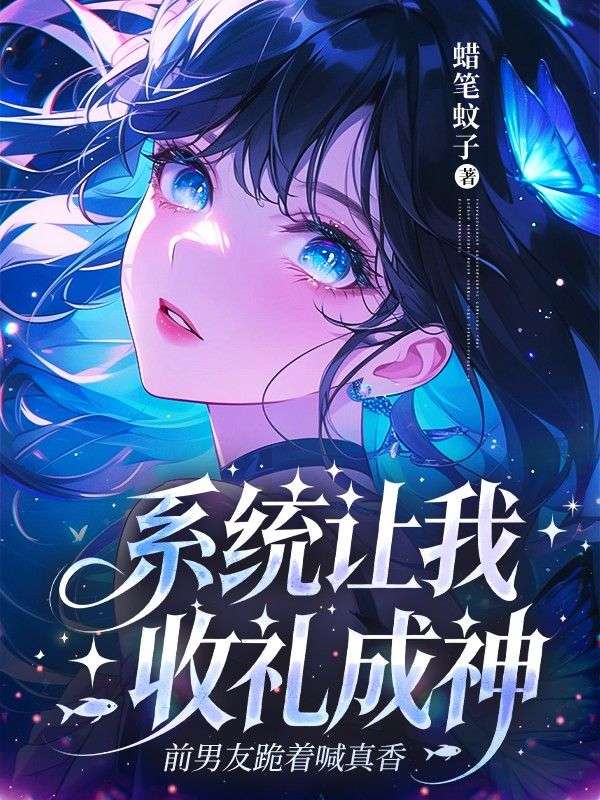 系统让我收礼成神，前男友跪着喊真香
