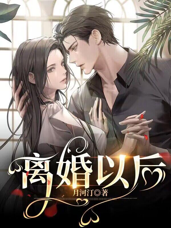 离婚以后