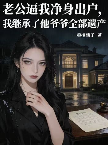 老公逼我净身出户,我继承了他爷爷全部遗产