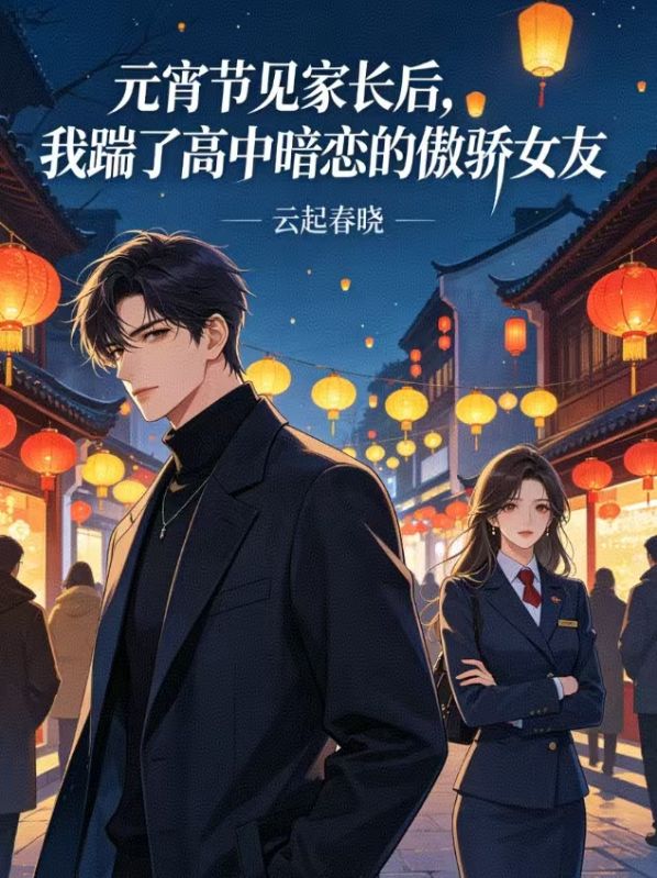 元宵节见家长后,我踹了高中暗恋的傲娇女友