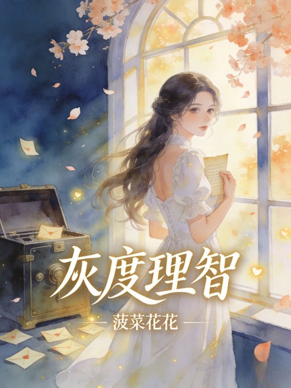 灰度理智