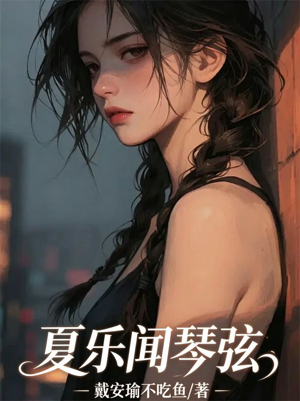 夏乐闻琴弦