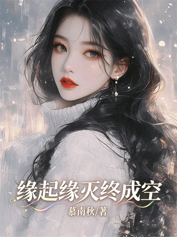 缘起缘灭终成空