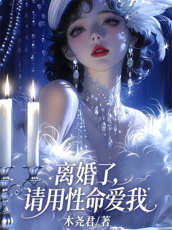 离婚了,请用性命爱我