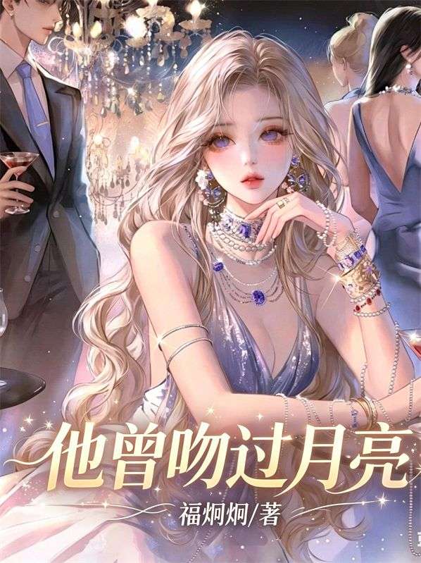 他曾吻过月亮