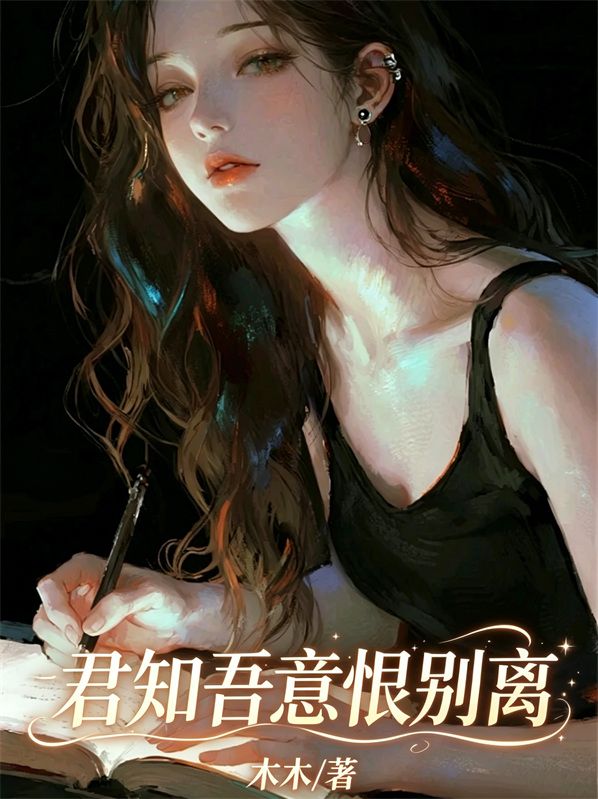 君知吾意恨别离
