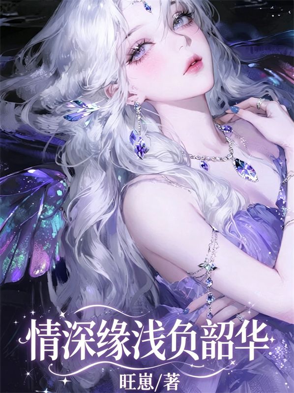 情深缘浅负韶华