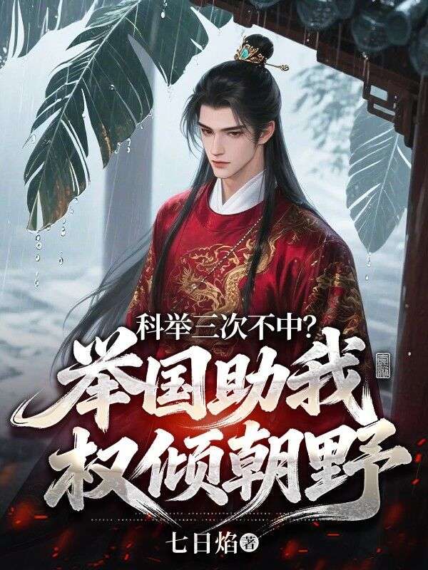 科举三次不中？举国助我权倾朝野