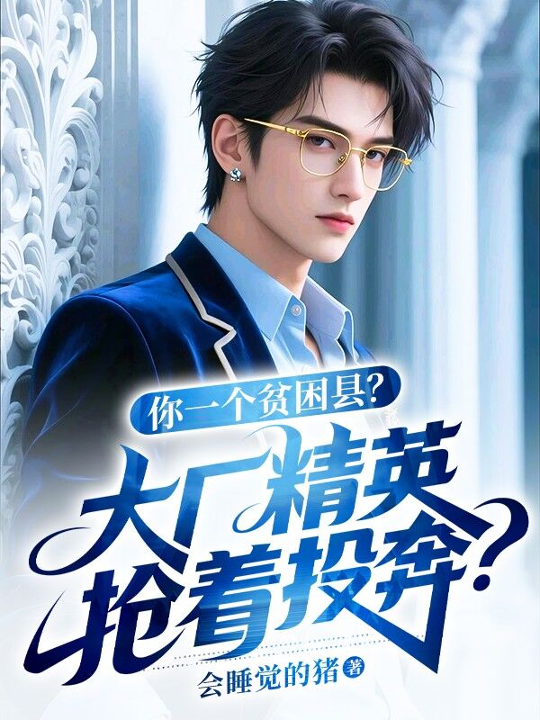 你一个贫困县，大厂精英抢着投奔？