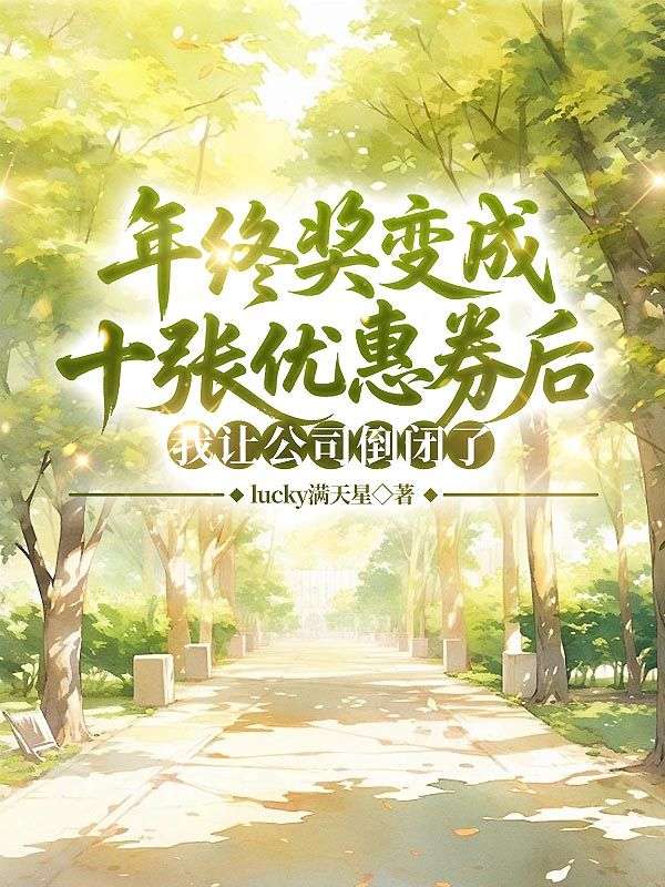 年终奖变成十张优惠券后,我让公司倒闭了