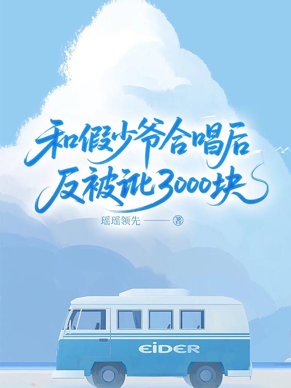 和假少爷合唱后,反被讹3000块