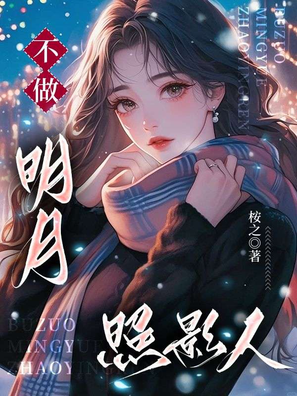不做明月照影人
