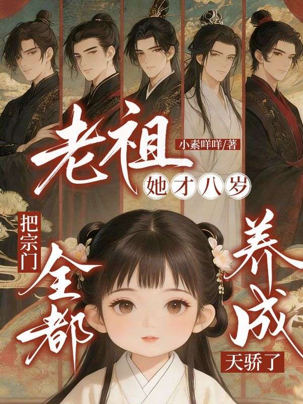 老祖她才八岁，把宗门全都养成天骄了