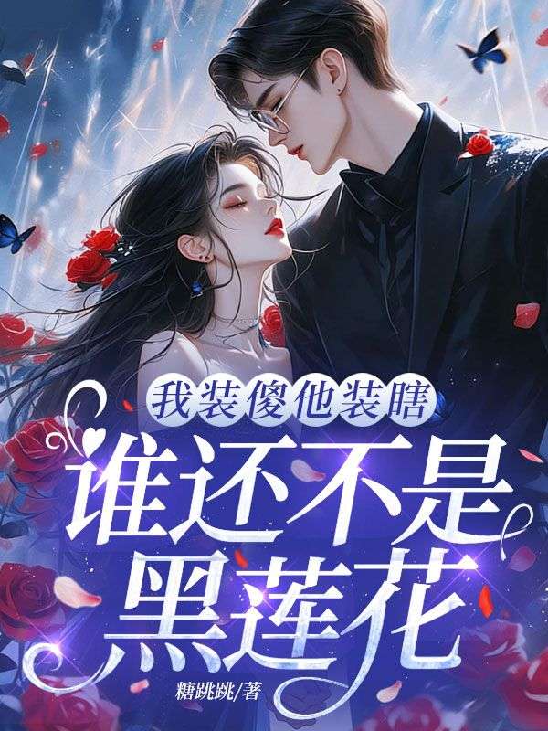 我装傻他装瞎,谁还不是黑莲花