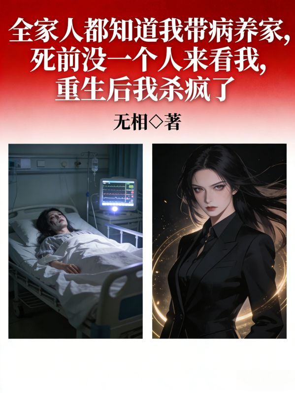 全家人都知道我带病养家，死前没一个人来看我，重生后我杀疯了