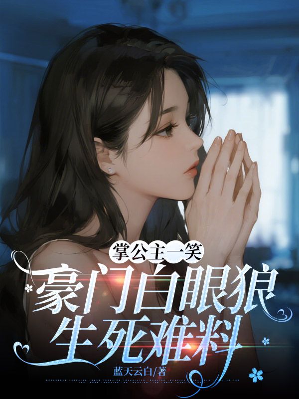 掌公主一笑，豪门白眼狼生死难料