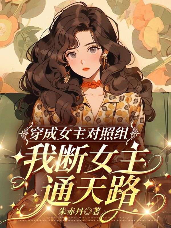 穿成女主对照组，我断女主通天路