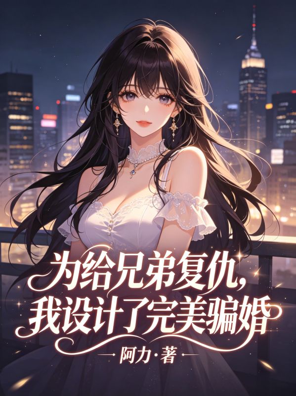 为给兄弟复仇，我设计了完美骗婚